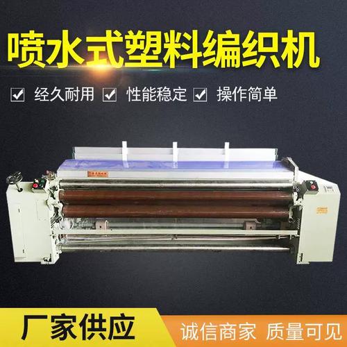 喷水式塑料编织机塑料编织网格布种植养殖业遮阳网喷水织机